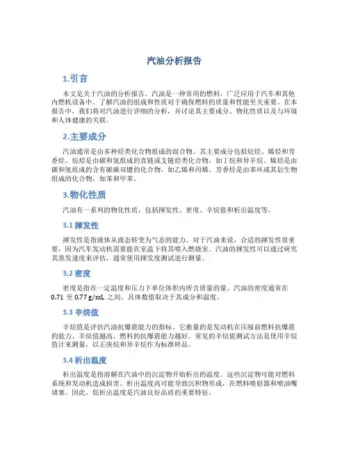 汽油分析报告