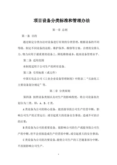 设备分级管理制度(初稿)