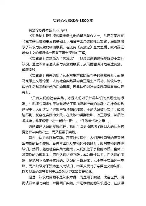 实践论心得体会1500字