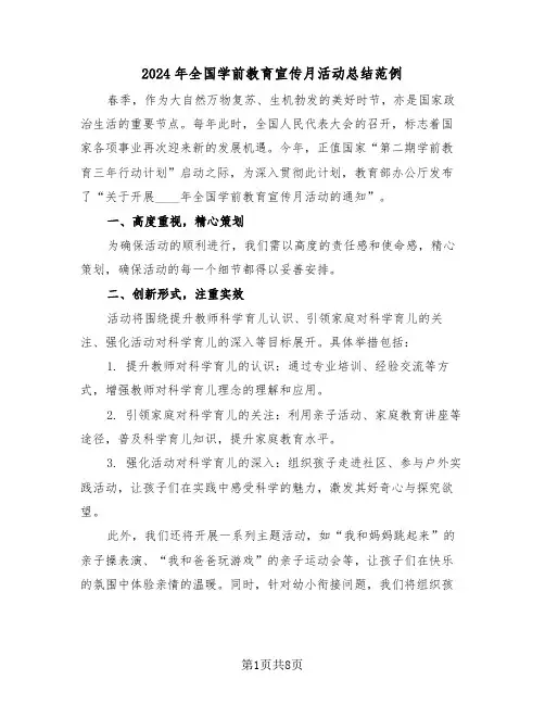 2024年全国学前教育宣传月活动总结范例（七篇）