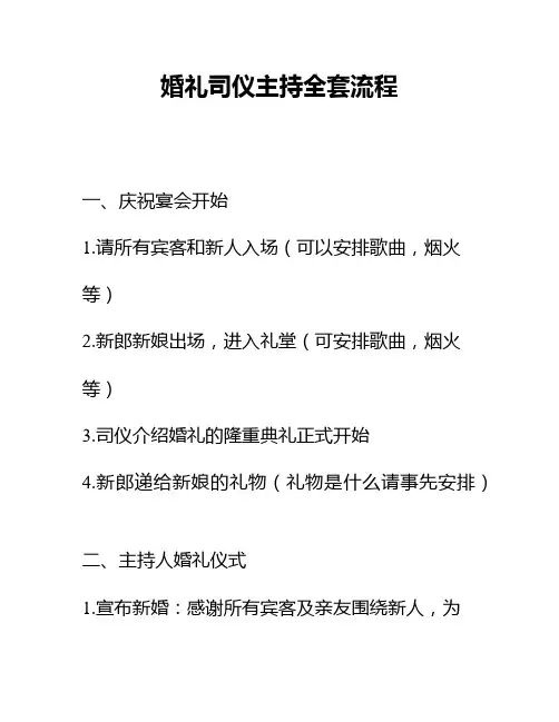 婚礼司仪主持全套流程
