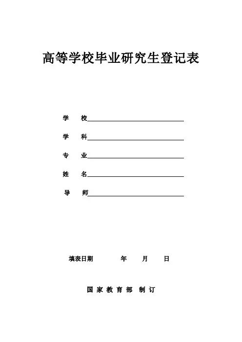 高等学校毕业研究生登记表(最新)