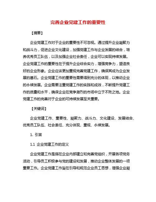 完善企业党建工作的重要性