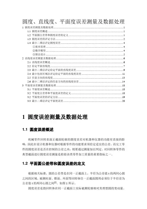 圆度、直线度、平面度误差测量及数据处理