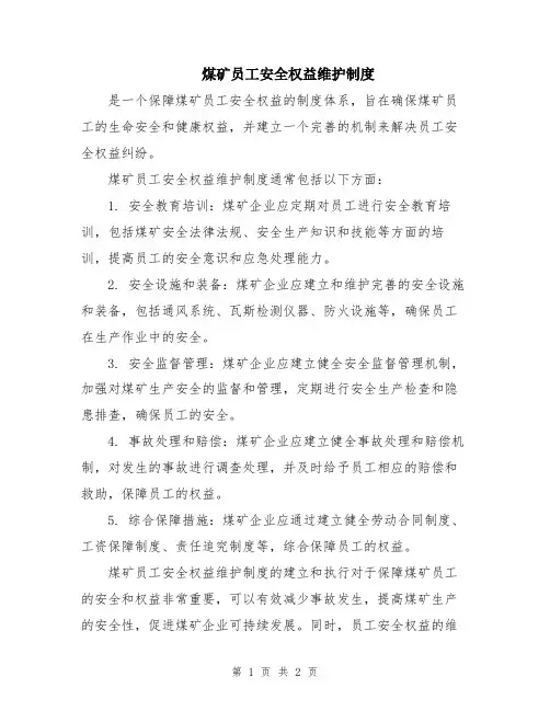 煤矿员工安全权益维护制度