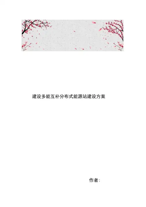 建设多能互补分布式能源站建设方案详细