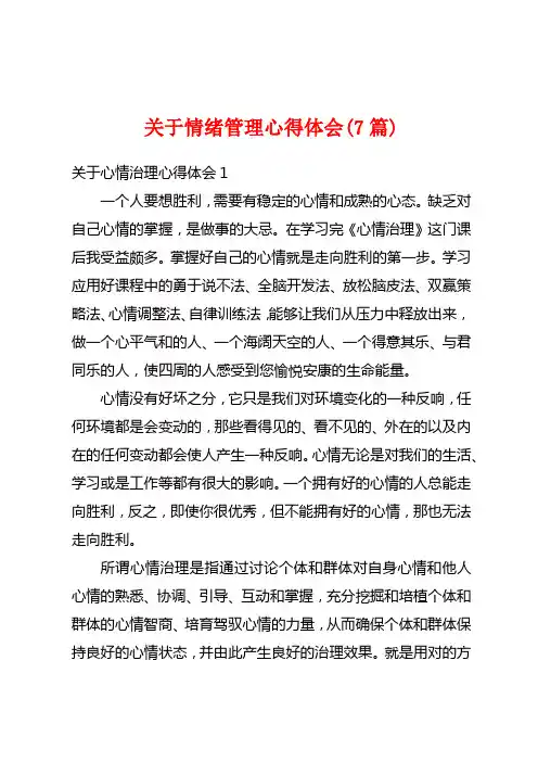 关于情绪管理心得体会(7篇)