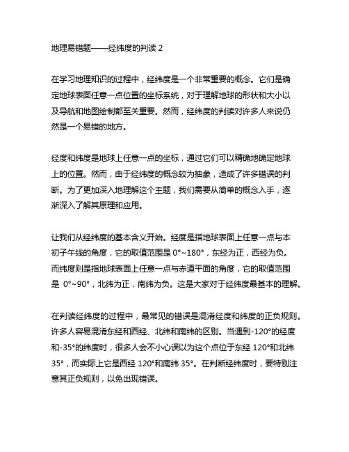 地理易错题——经纬度的判读2