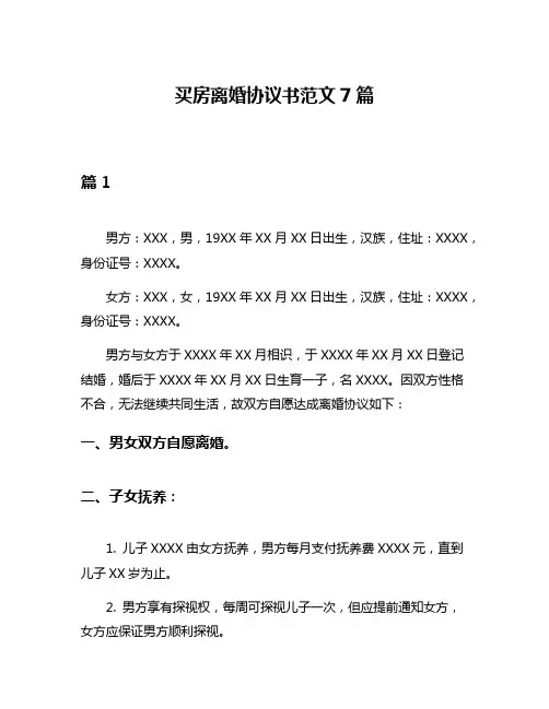 买房离婚协议书范文7篇