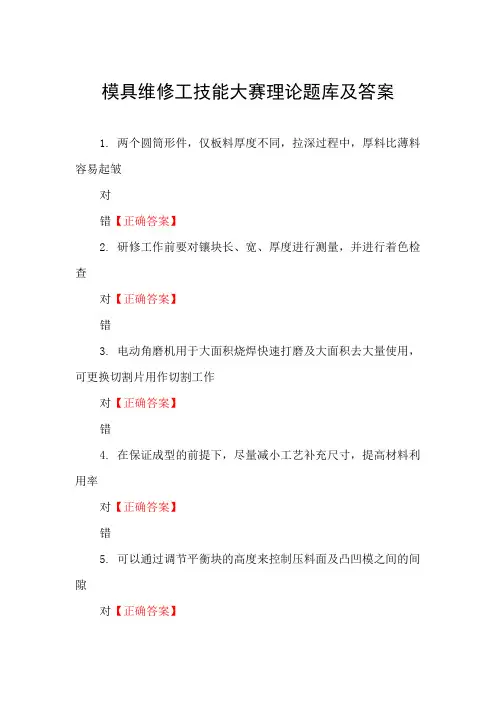 模具维修工技能大赛理论题库及答案