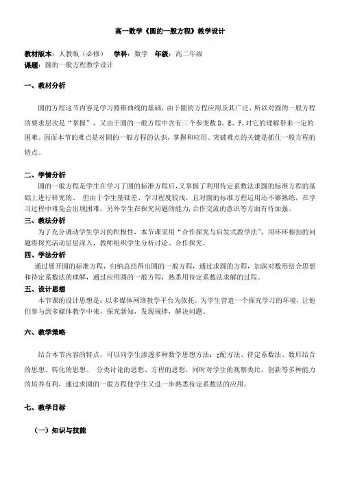 高中数学新人教版B版精品教案《人教版B高中数学必修2 2.3.2 圆的一般方程》