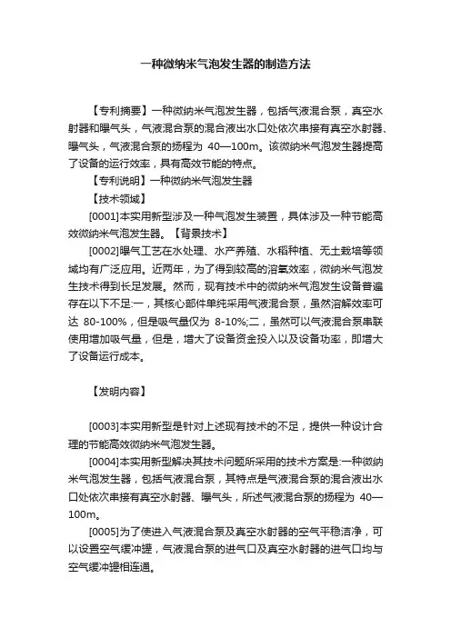 一种微纳米气泡发生器的制造方法