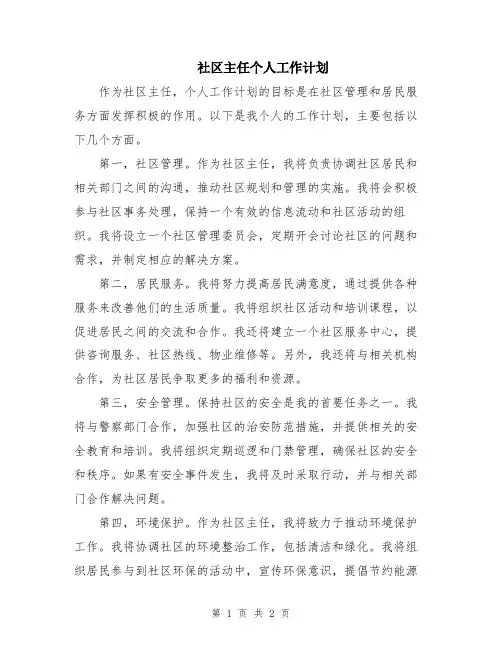 社区主任个人工作计划