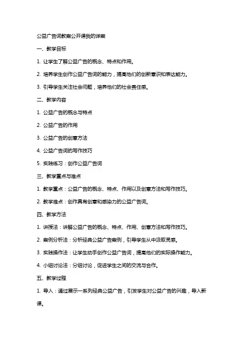 公益广告词教案公开课我的详案