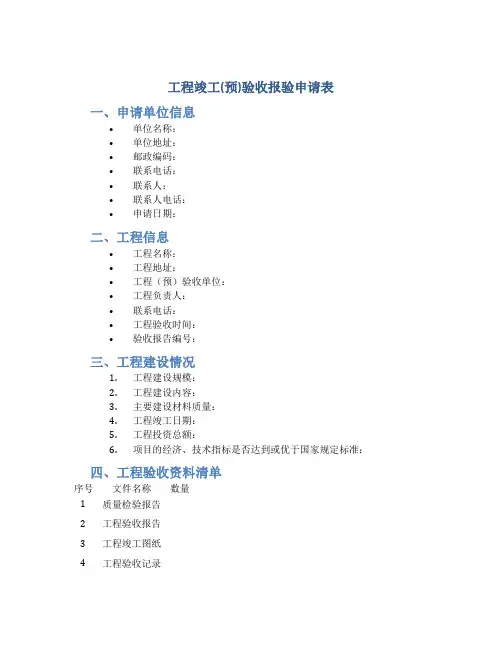 工程竣工(预)验收报验申请表