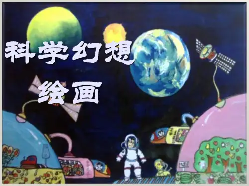 赣美版美术七上第4课《神奇的科幻画》课件(共24张PPT)