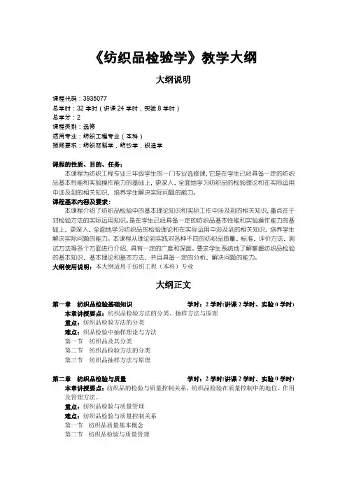 《纺织品检验学》教学大纲