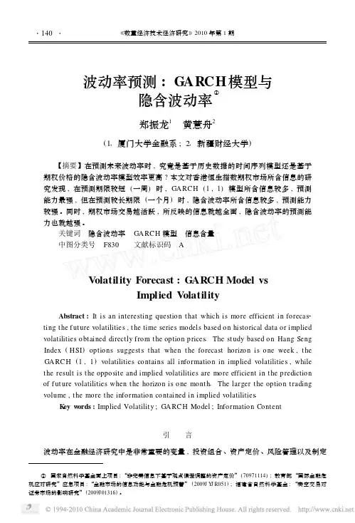 波动率预测_GARCH模型与隐含波动率_郑振龙