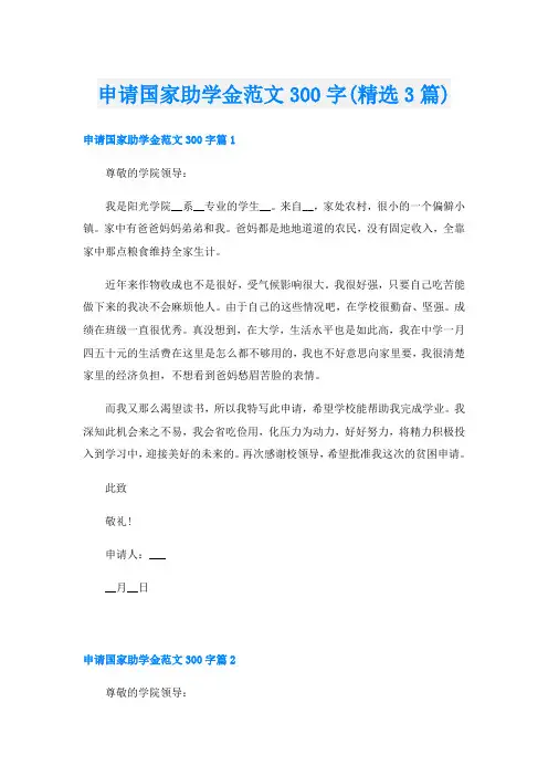 申请国家助学金范文300字(精选3篇)