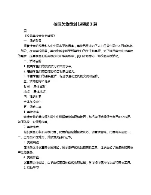 校园美妆策划书模板3篇