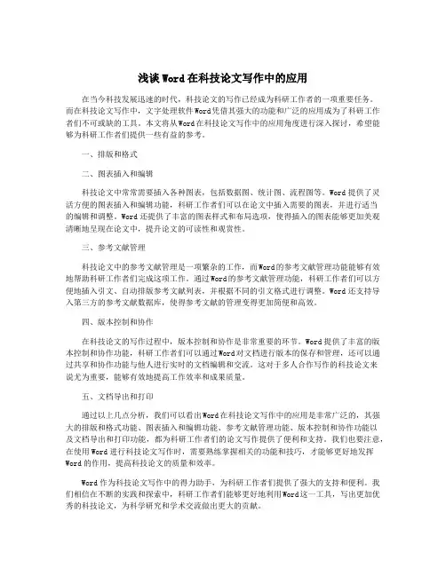 浅谈Word在科技论文写作中的应用