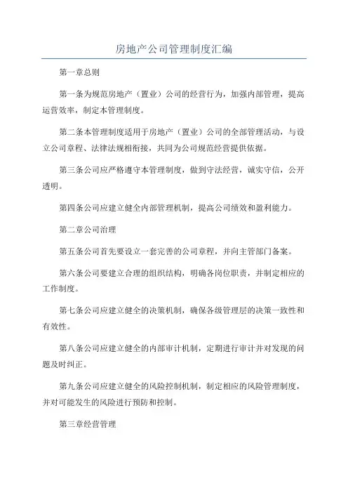 房地产公司管理制度汇编