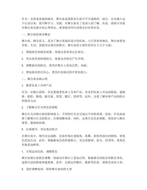 舞台妆实践心得体会