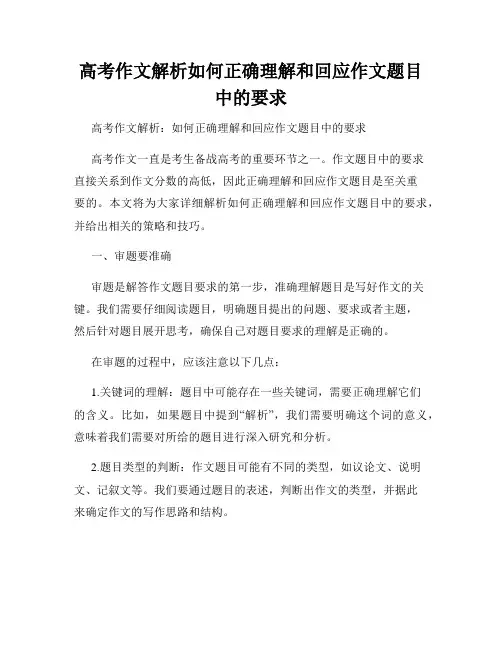 高考作文解析如何正确理解和回应作文题目中的要求