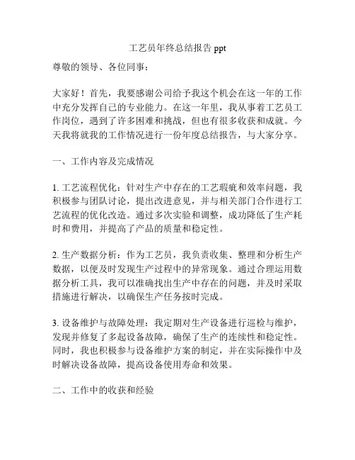 工艺员年终总结报告ppt