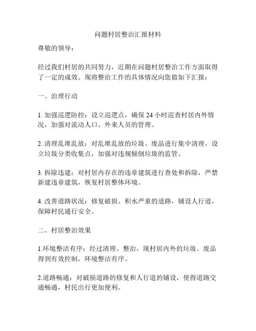 问题村居整治汇报材料