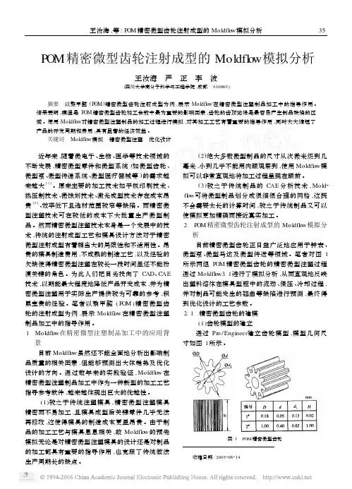 POM精密微型齿轮注射成型的Moldflow模拟分析