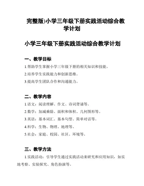 完整版)小学三年级下册实践活动综合教学计划