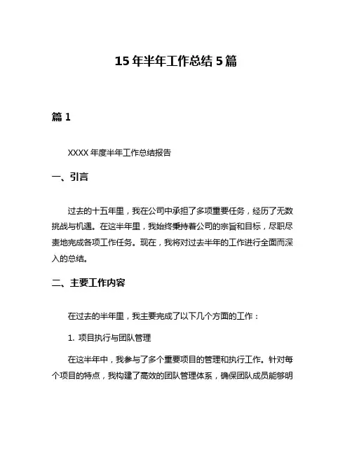 15年半年工作总结5篇