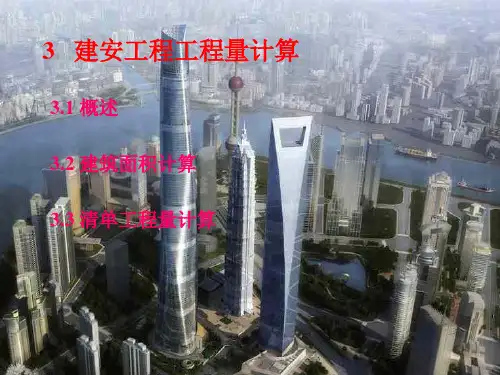 建安工程量计算概述