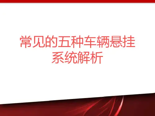 常见的五种车辆悬挂系统解析