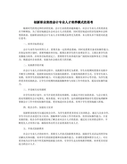 创新职业院校会计专业人才培养模式的思考
