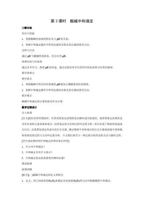 教学设计6：3.2.3 酸碱中和滴定