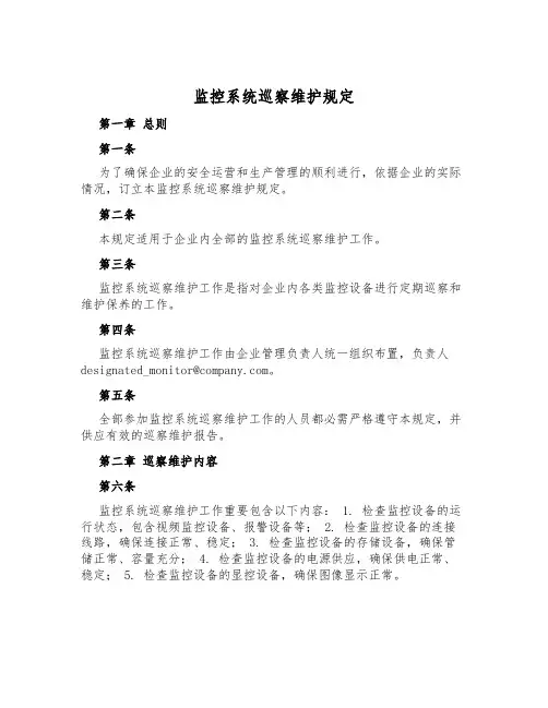 监控系统巡视维护规定