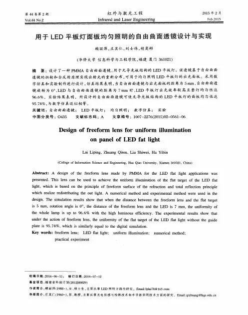 用于LED平板灯面板均匀照明的自由曲面透镜设计与实现