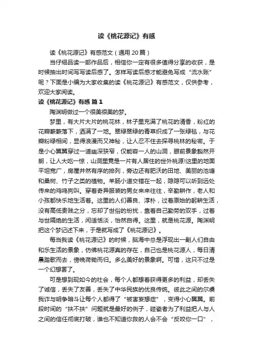 读《桃花源记》有感范文（通用20篇）