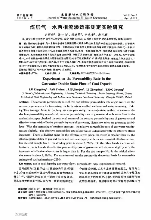 煤层气水两相流渗透率测定实验研究
