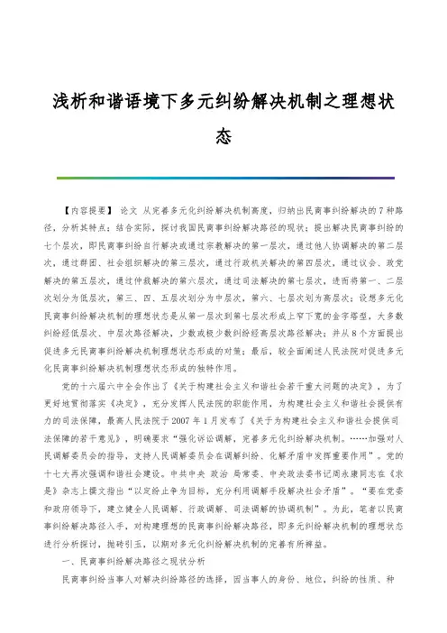 浅析和谐语境下多元纠纷解决机制之理想状态