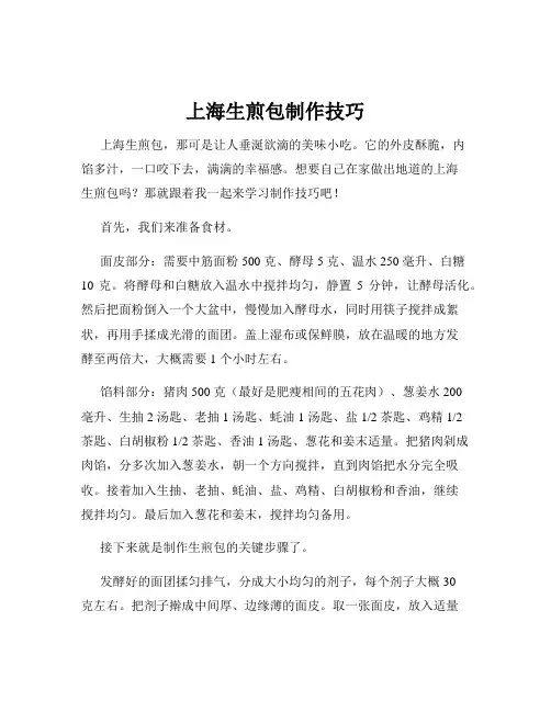 上海生煎包制作技巧