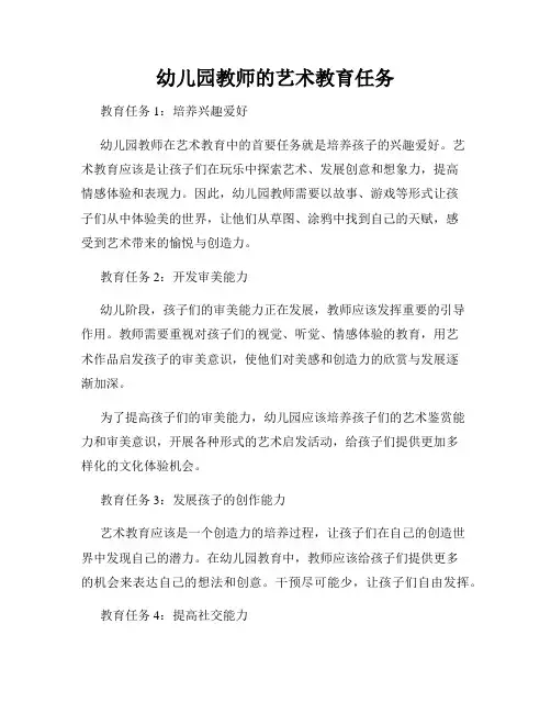 幼儿园教师的艺术教育任务
