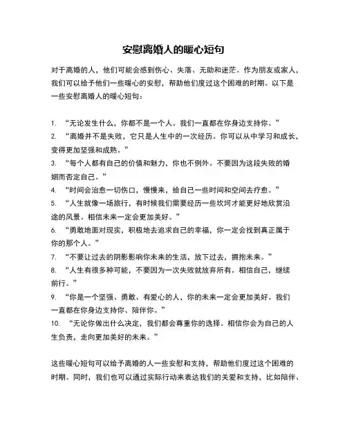 安慰离婚人的暖心短句