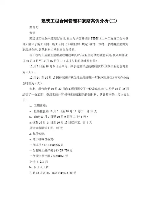 建筑工程合同管理和索赔+案例分析