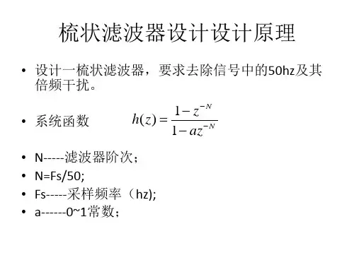 梳状滤波器设计