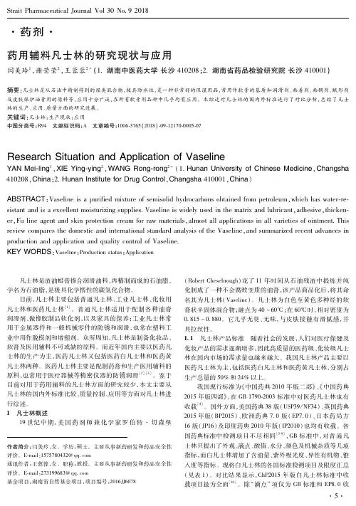 药用辅料凡士林的研究现状与应用