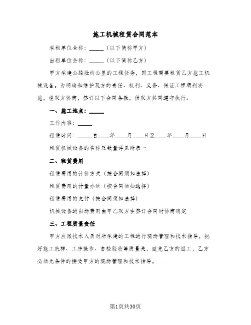 施工机械租赁合同范本(8篇)