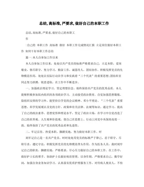 总结,高标准,严要求,做好自己的本职工作